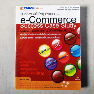 บันทึกความสำเร็จธุรกิจดอทคอม e-Commerce Success Case Study