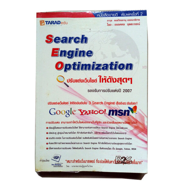 Search Engine Optimization ปรับแต่งเว็บไซต์ให้ดังสุดๆ